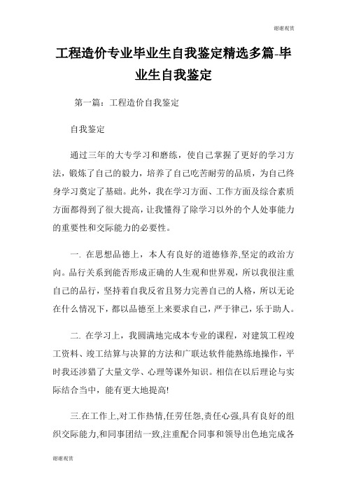 工程造价专业毕业生自我鉴定(精选多篇)毕业生自我鉴定.doc