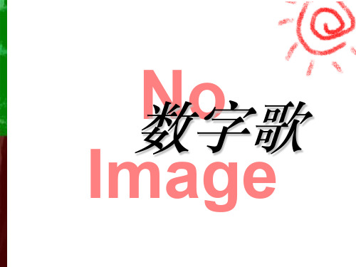 《数字歌》PPT4  图文