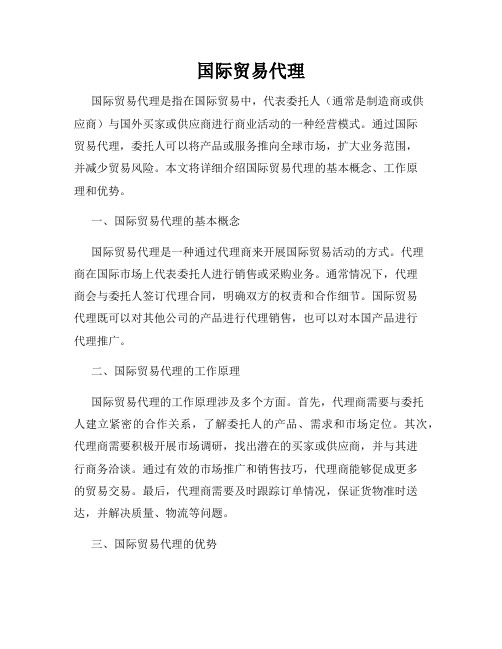 国际贸易代理