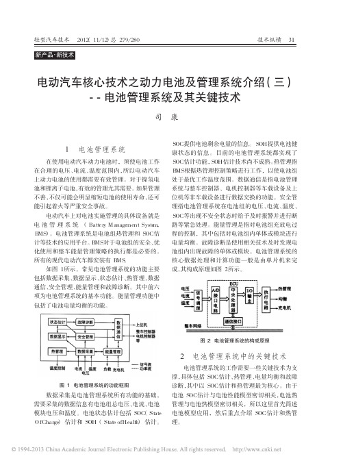 电动汽车核心技术之动力电池及管理系统介绍_三_电池管理系统及其关键技术