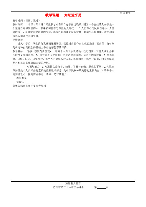 江苏省苏州市第二十六中学七年级政治上册《知耻近乎勇》教案 苏教版