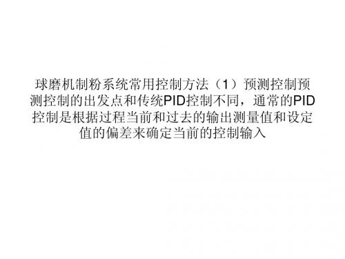 球磨机制粉系统的分析与研究