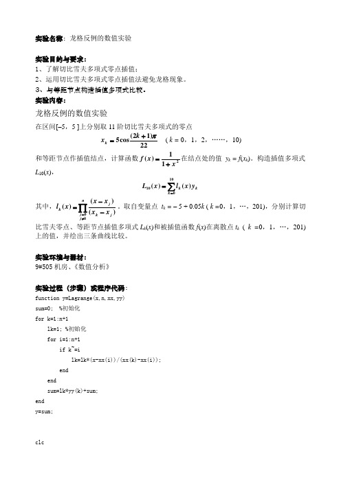 数值分析实验四(龙格函数)