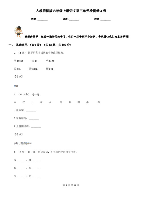 人教统编版六年级上册语文第三单元检测卷A卷