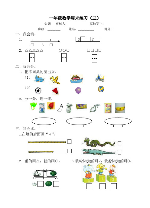 一年级数学周末试卷(3)