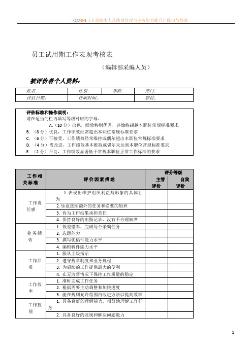 员工试用期工作表现考核表.