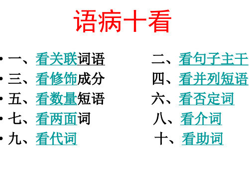 病句十看