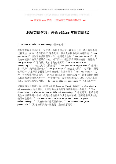 【参考文档】职场英语学习：外企office常用英语(1)-范文word版 (1页)