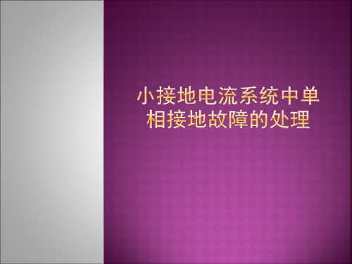 小接地电流系统单相接地