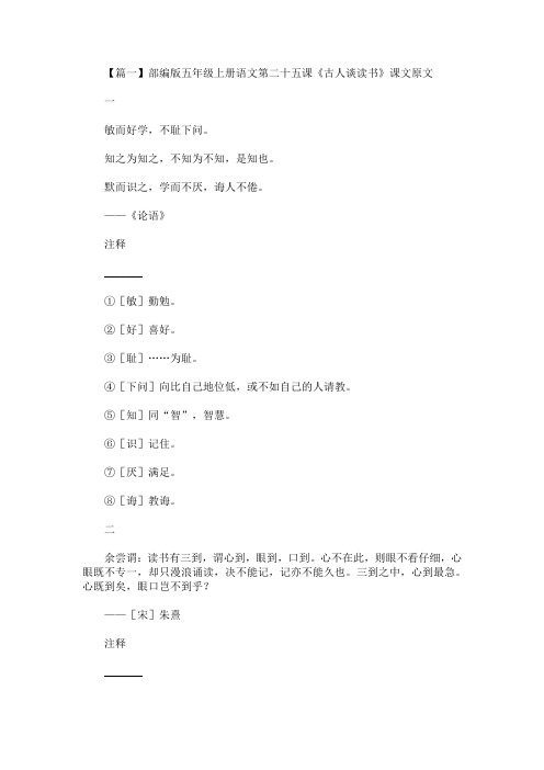 最新部编版五年级上册语文第二十五课《古人谈读书》课文原文、知识点及练习题