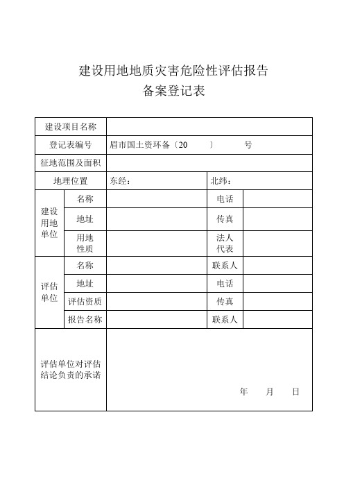 建设用地地质灾害危险性报告