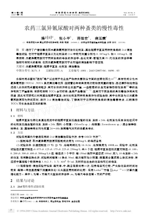 农药三氯异氰尿酸对两种蚤类的慢性毒性[1]