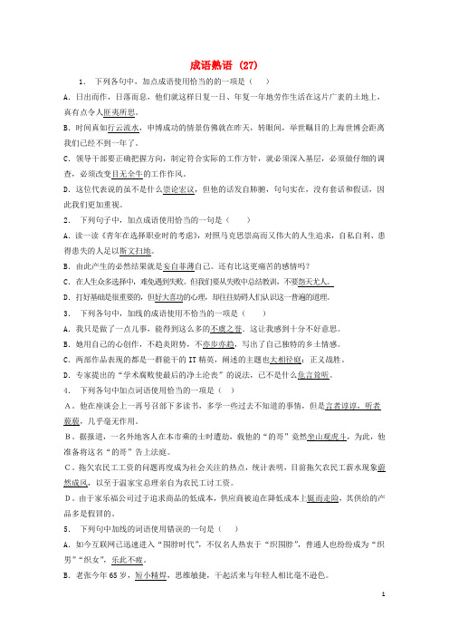 江苏省启东市高中语文总复习语言文字运用_词语_成语熟语练习2720171218180