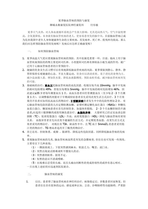 夏季脑血管病的预防与康复