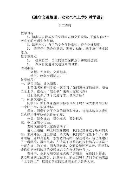 遵守交通规则,安安全全上学(二)教案