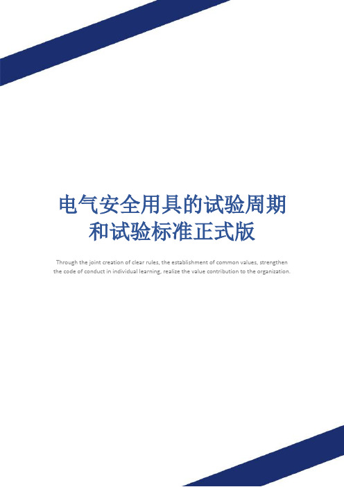 电气安全用具的试验周期和试验标准正式版