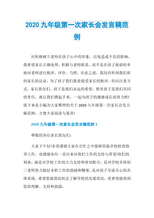 2020九年级第一次家长会发言稿范例
