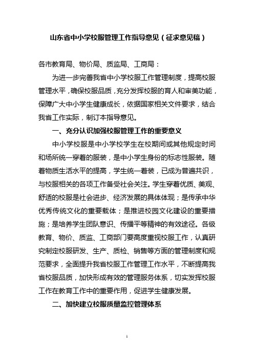 山东中小学校服管理工作指导意见征求意见稿
