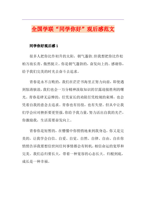 全国学联“同学你好”观后感范文