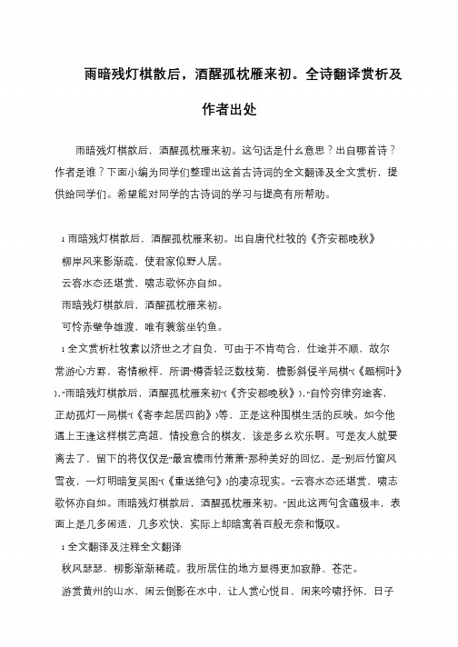 雨暗残灯棋散后,酒醒孤枕雁来初。全诗翻译赏析及作者出处