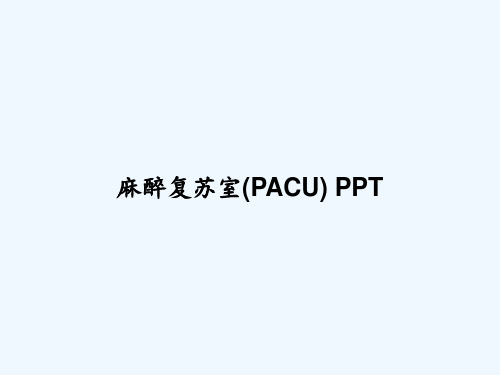麻醉复苏室(PACU) PPT