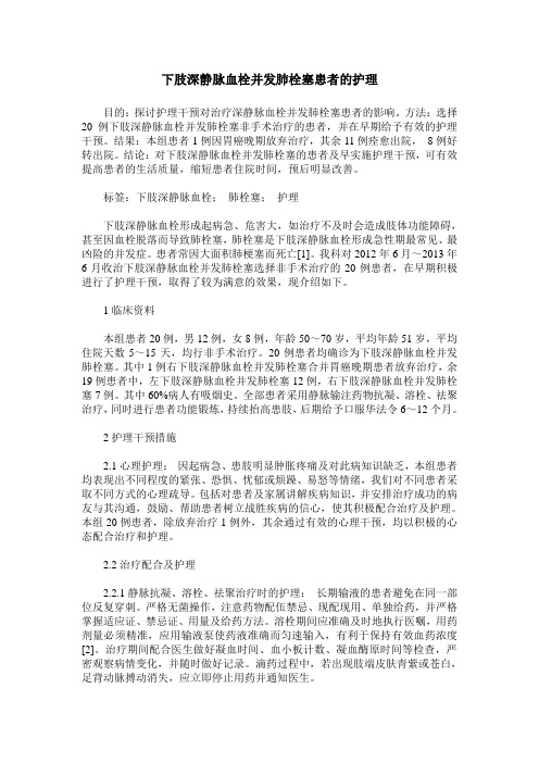 下肢深静脉血栓并发肺栓塞患者的护理