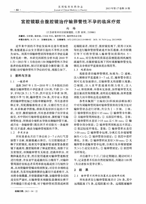 宫腔镜联合腹腔镜治疗输卵管性不孕的临床疗效