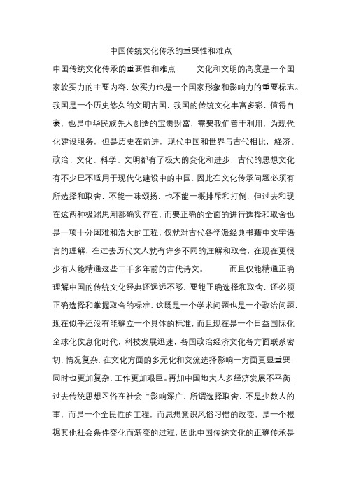 中国传统文化传承的重要性和难点