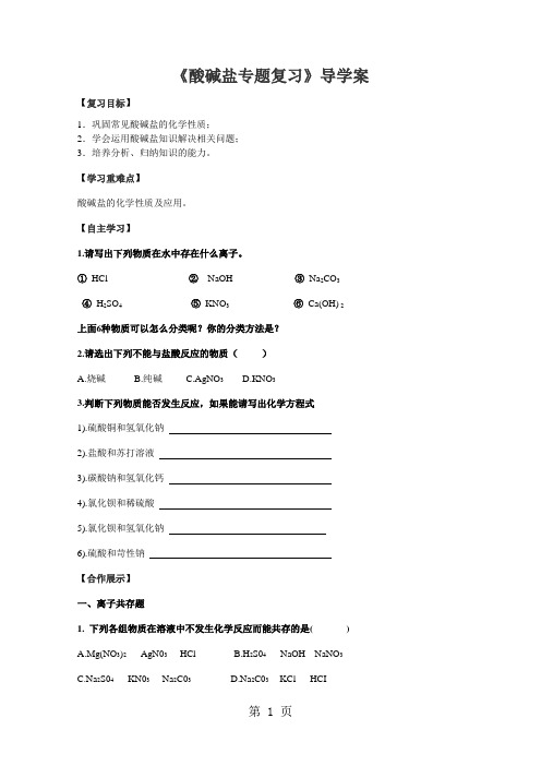 人教版九年级下册化学专题复习酸碱盐导学案-word文档资料