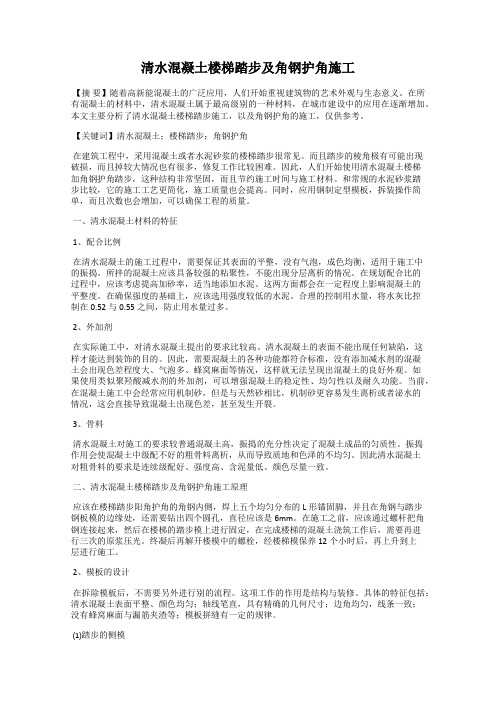 清水混凝土楼梯踏步及角钢护角施工