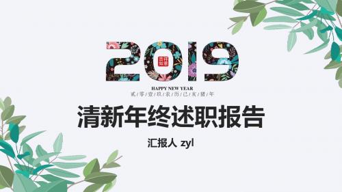 清新树叶年终述职报告ppt模板
