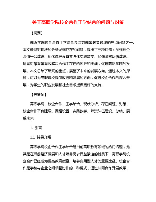 关于高职学院校企合作工学结合的问题与对策