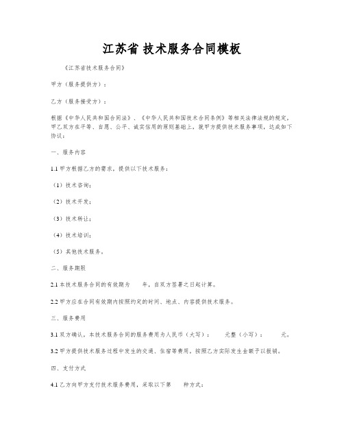江苏省 技术服务合同模板