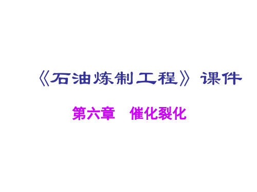 《石油炼制工程》第6章催化裂化[1]