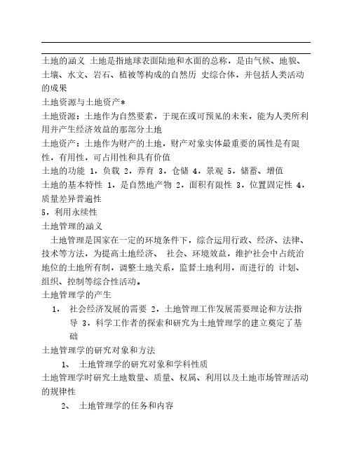 土地管理学笔记