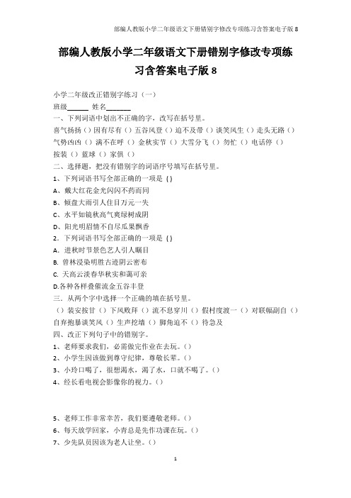学科竞赛-部编人教版小学二年级语文下册错别字修改专项练习含答案电子版8