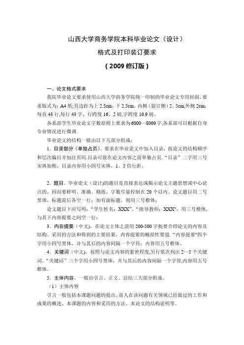 山西大学商务学院2009毕业论文格式要求【用心整理精品资料】