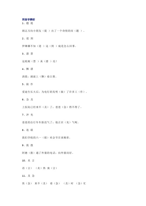 【小学语文】小学二年级语文下册同音字、形近字辨析