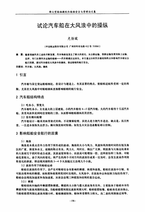 试论汽车船在大风浪中的操纵