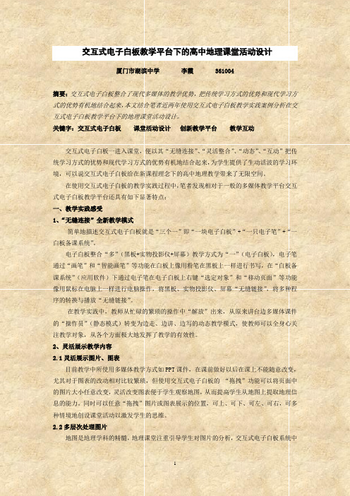 交互式电子白板教学平台下的高中地理课堂活动设计