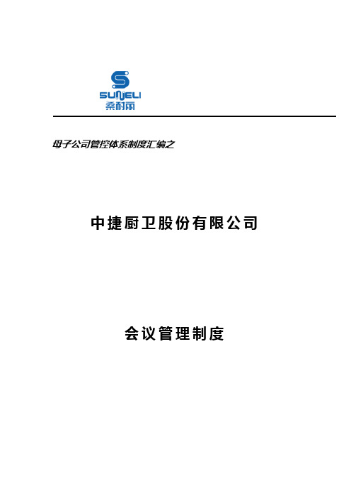 中捷厨卫子公司会议管理制度