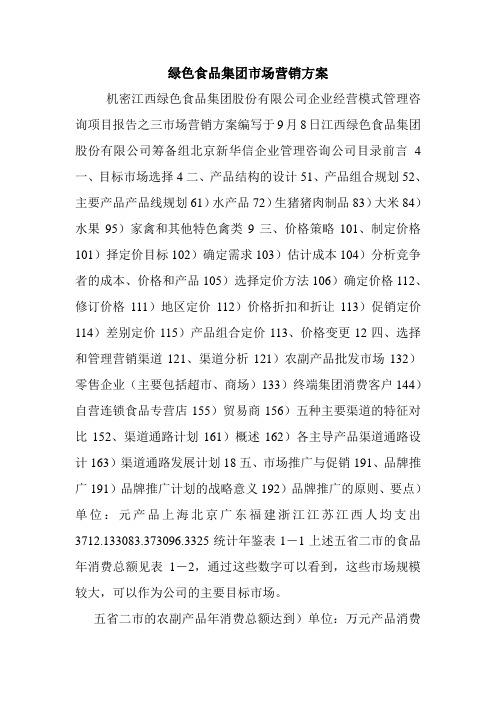 绿色食品集团市场营销方案.doc