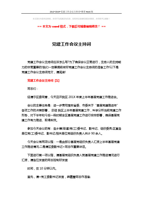 2018-2019-党建工作会议主持词-推荐word版 (5页)