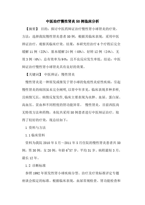 中医治疗慢性肾炎50例临床分析