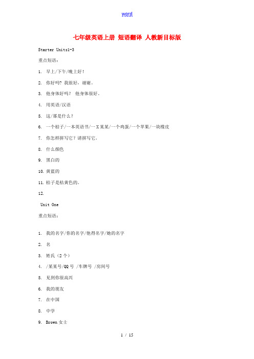 七年级英语上册 短语翻译 人教新目标版