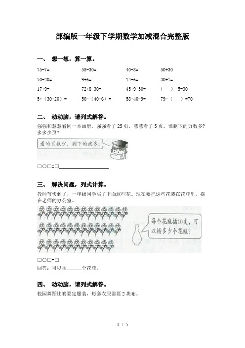 部编版一年级下学期数学加减混合完整版