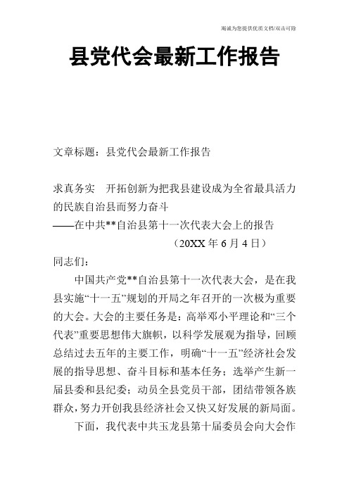 县党代会最新工作报告