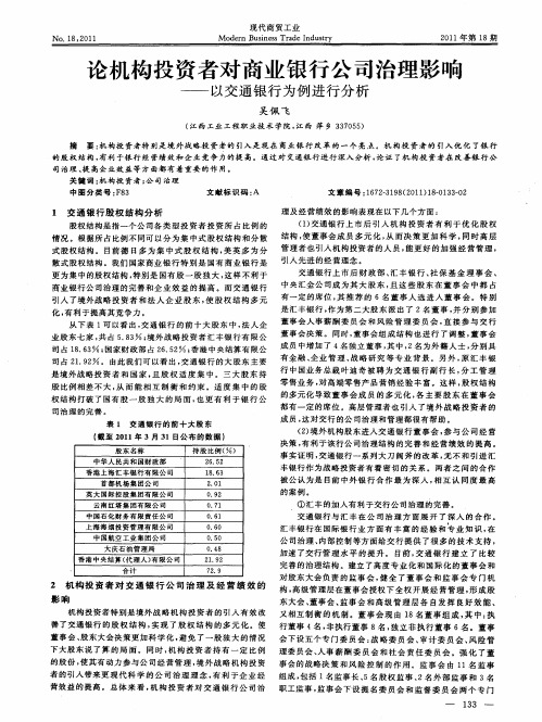 论机构投资者对商业银行公司治理影响——以交通银行为例进行分析