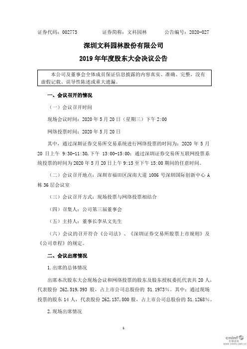 文科园林：2019年年度股东大会决议公告