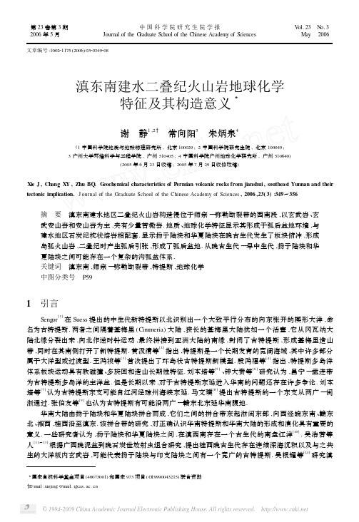 滇东南建水二叠纪火山岩地球化学特征及其构造意义